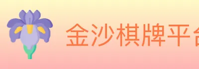 金沙棋牌平台 logo